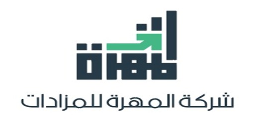 شركة-المهرة -للمزادات